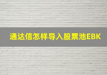 通达信怎样导入股票池EBK