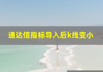 通达信指标导入后k线变小