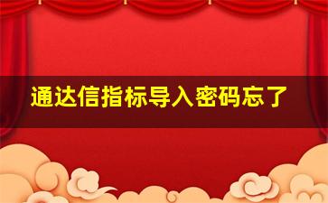 通达信指标导入密码忘了