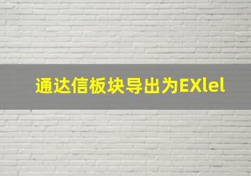 通达信板块导出为EXlel