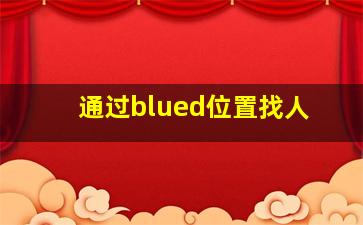 通过blued位置找人