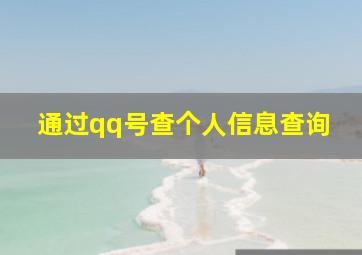 通过qq号查个人信息查询