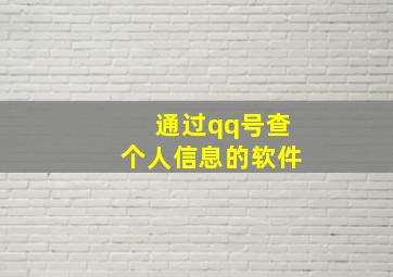 通过qq号查个人信息的软件