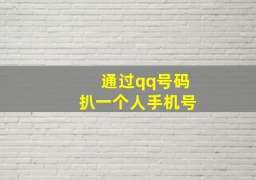 通过qq号码扒一个人手机号