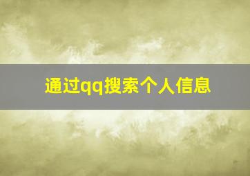 通过qq搜索个人信息