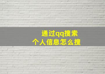 通过qq搜索个人信息怎么搜