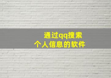 通过qq搜索个人信息的软件