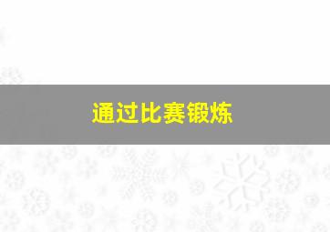 通过比赛锻炼