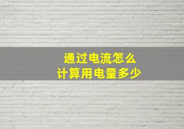 通过电流怎么计算用电量多少