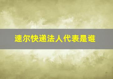 速尔快递法人代表是谁