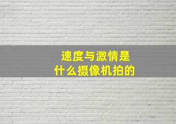 速度与激情是什么摄像机拍的