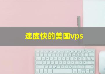 速度快的美国vps