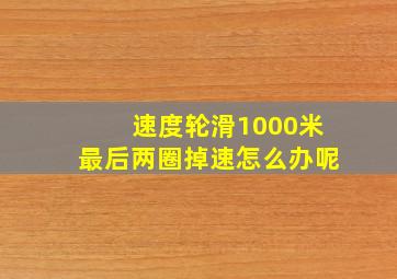 速度轮滑1000米最后两圈掉速怎么办呢