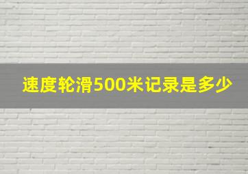 速度轮滑500米记录是多少