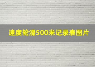 速度轮滑500米记录表图片