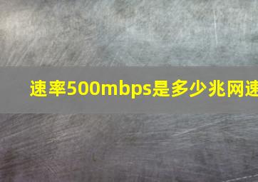 速率500mbps是多少兆网速