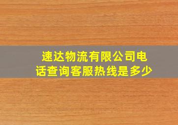 速达物流有限公司电话查询客服热线是多少