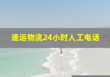 速运物流24小时人工电话