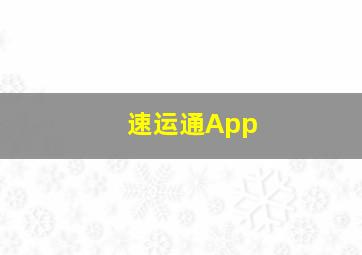 速运通App