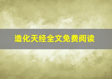 造化天经全文免费阅读