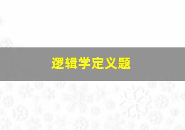 逻辑学定义题