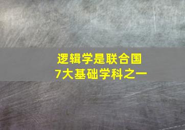 逻辑学是联合国7大基础学科之一