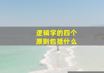 逻辑学的四个原则包括什么