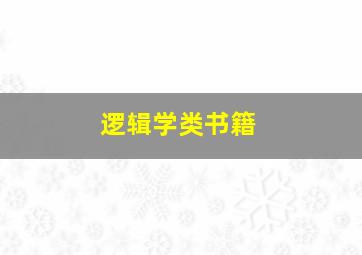 逻辑学类书籍