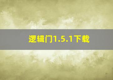 逻辑门1.5.1下载