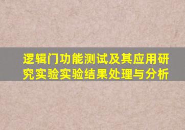 逻辑门功能测试及其应用研究实验实验结果处理与分析