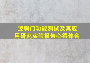 逻辑门功能测试及其应用研究实验报告心得体会