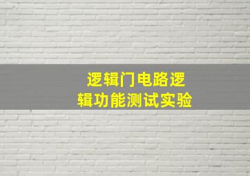 逻辑门电路逻辑功能测试实验