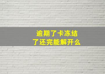 逾期了卡冻结了还完能解开么