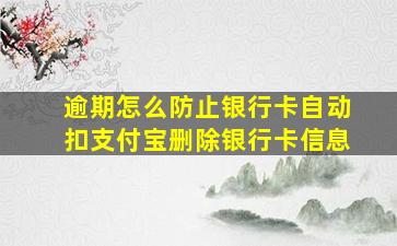 逾期怎么防止银行卡自动扣支付宝删除银行卡信息