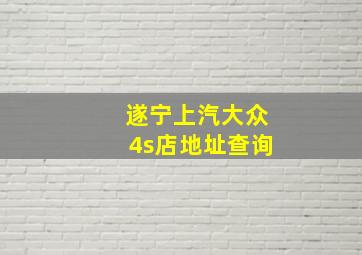 遂宁上汽大众4s店地址查询