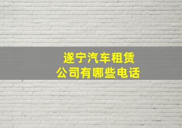 遂宁汽车租赁公司有哪些电话