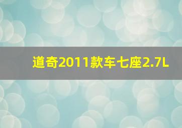 道奇2011款车七座2.7L