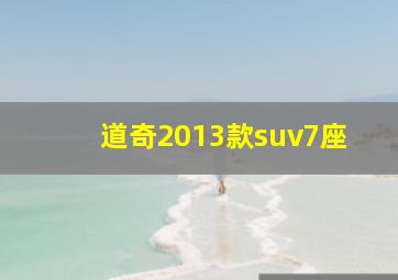 道奇2013款suv7座