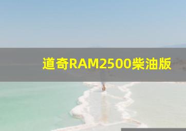 道奇RAM2500柴油版