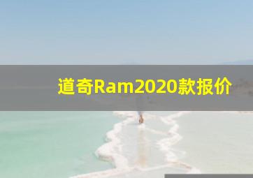 道奇Ram2020款报价