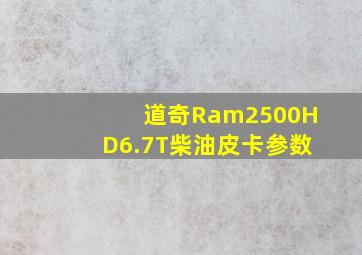 道奇Ram2500HD6.7T柴油皮卡参数