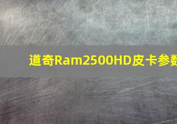 道奇Ram2500HD皮卡参数