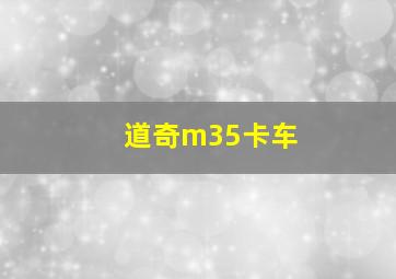 道奇m35卡车