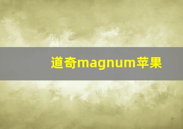 道奇magnum苹果