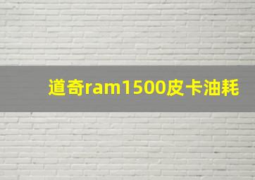 道奇ram1500皮卡油耗