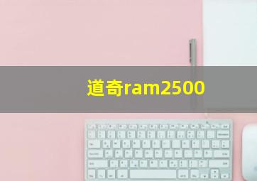 道奇ram2500