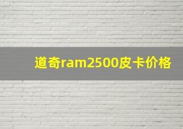 道奇ram2500皮卡价格