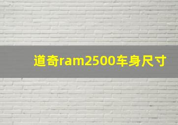 道奇ram2500车身尺寸