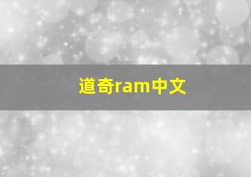 道奇ram中文