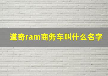 道奇ram商务车叫什么名字